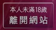 本人未滿18歲，離開金瓶梅情色小說文學